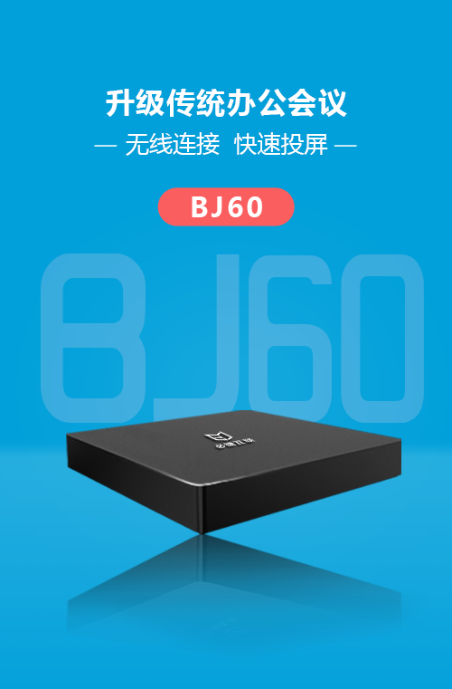 BJ60必捷會(huì)議盒子