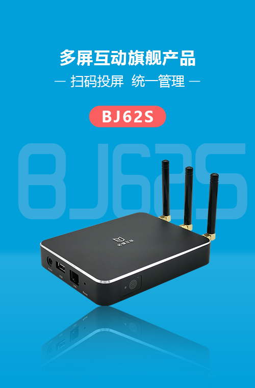 BJ62S必捷會(huì)議盒子