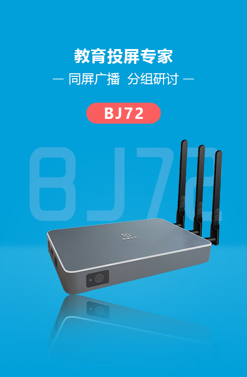 BJ72必捷互動(dòng)盒子