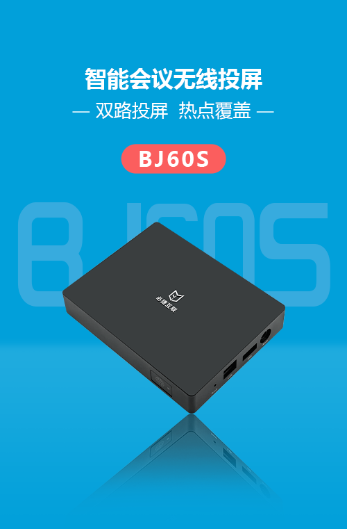 BJ60S必捷會(huì)議盒子