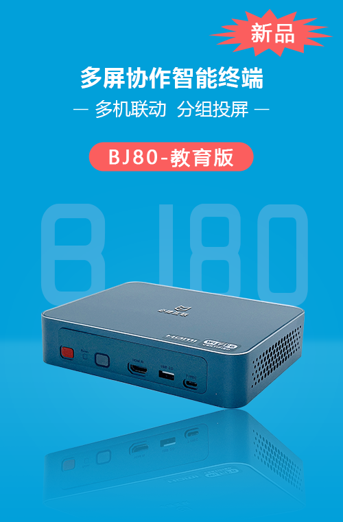 BJ80多屏協(xié)作智能終端（教育版）