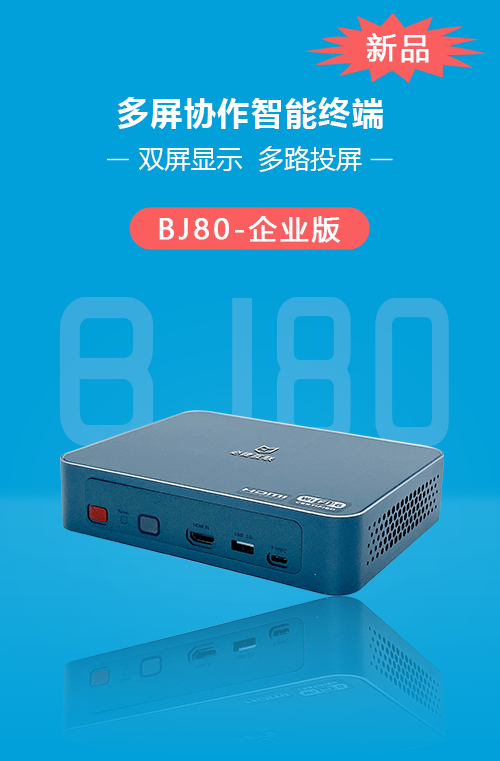 BJ80多屏協(xié)作智能終端 企業(yè)版