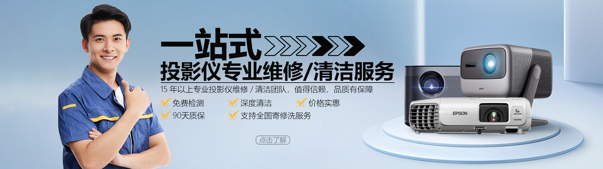 一站式投影儀專(zhuān)業(yè)維修清潔服務(wù)
